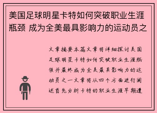 美国足球明星卡特如何突破职业生涯瓶颈 成为全美最具影响力的运动员之一