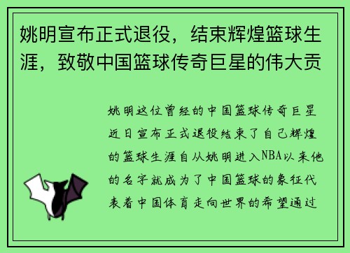 姚明宣布正式退役，结束辉煌篮球生涯，致敬中国篮球传奇巨星的伟大贡献