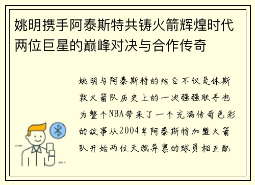 姚明携手阿泰斯特共铸火箭辉煌时代两位巨星的巅峰对决与合作传奇