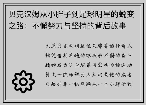贝克汉姆从小胖子到足球明星的蜕变之路：不懈努力与坚持的背后故事