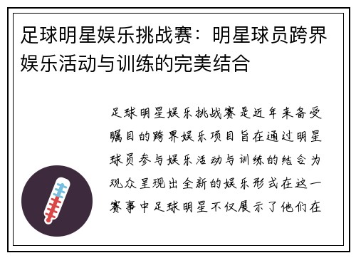 足球明星娱乐挑战赛：明星球员跨界娱乐活动与训练的完美结合