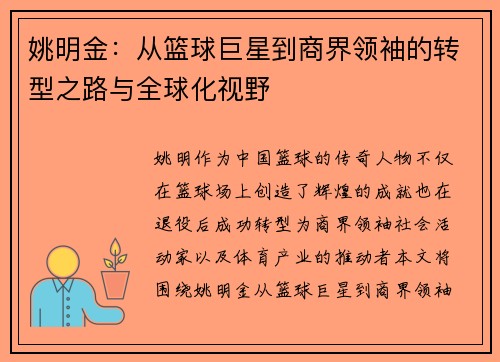 姚明金：从篮球巨星到商界领袖的转型之路与全球化视野