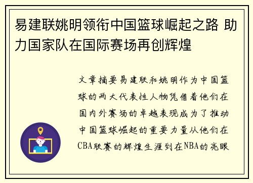 易建联姚明领衔中国篮球崛起之路 助力国家队在国际赛场再创辉煌