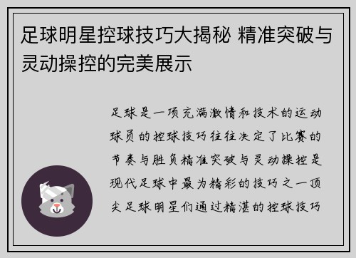 足球明星控球技巧大揭秘 精准突破与灵动操控的完美展示