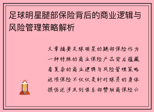足球明星腿部保险背后的商业逻辑与风险管理策略解析