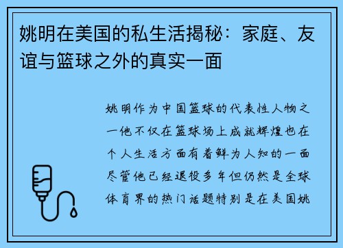 姚明在美国的私生活揭秘：家庭、友谊与篮球之外的真实一面