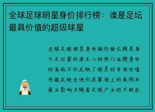 全球足球明星身价排行榜：谁是足坛最具价值的超级球星