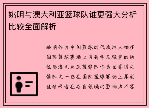 姚明与澳大利亚篮球队谁更强大分析比较全面解析