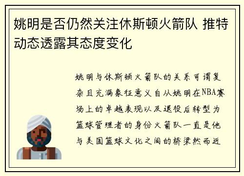 姚明是否仍然关注休斯顿火箭队 推特动态透露其态度变化