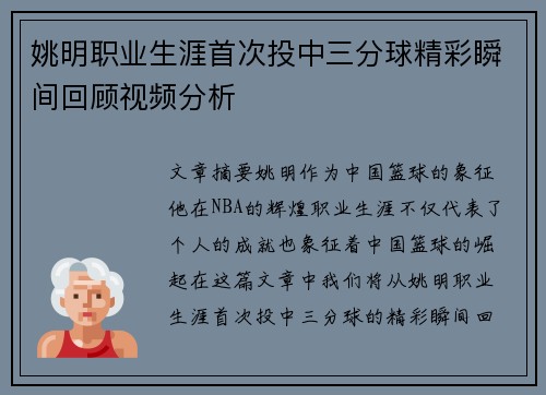 姚明职业生涯首次投中三分球精彩瞬间回顾视频分析