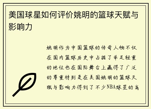 美国球星如何评价姚明的篮球天赋与影响力