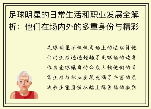 足球明星的日常生活和职业发展全解析：他们在场内外的多重身份与精彩人生