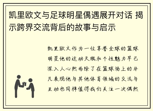 凯里欧文与足球明星偶遇展开对话 揭示跨界交流背后的故事与启示