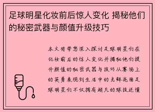 足球明星化妆前后惊人变化 揭秘他们的秘密武器与颜值升级技巧