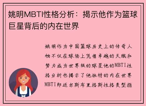 姚明MBTI性格分析：揭示他作为篮球巨星背后的内在世界