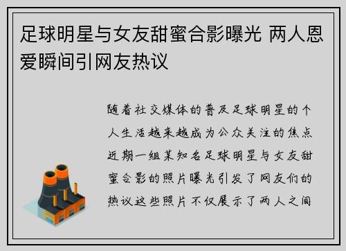 足球明星与女友甜蜜合影曝光 两人恩爱瞬间引网友热议