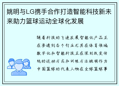 姚明与LG携手合作打造智能科技新未来助力篮球运动全球化发展