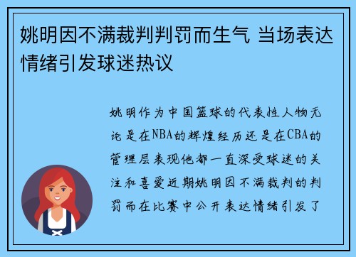 姚明因不满裁判判罚而生气 当场表达情绪引发球迷热议