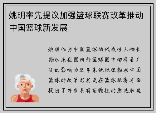 姚明率先提议加强篮球联赛改革推动中国篮球新发展