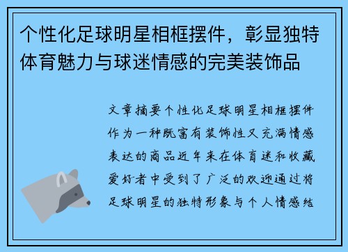 个性化足球明星相框摆件，彰显独特体育魅力与球迷情感的完美装饰品