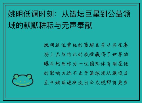 姚明低调时刻：从篮坛巨星到公益领域的默默耕耘与无声奉献