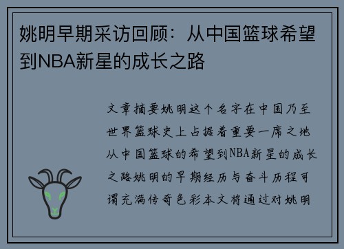 姚明早期采访回顾：从中国篮球希望到NBA新星的成长之路