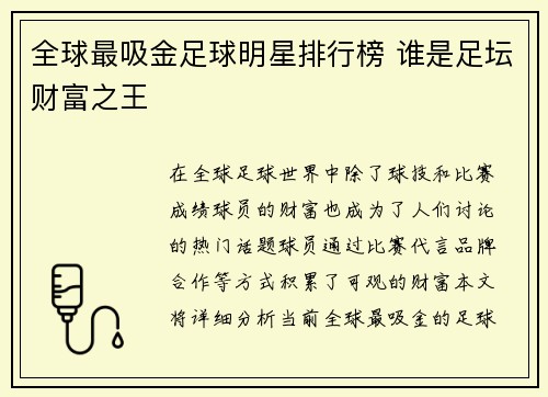 全球最吸金足球明星排行榜 谁是足坛财富之王