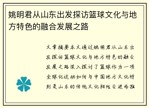 姚明君从山东出发探访篮球文化与地方特色的融合发展之路