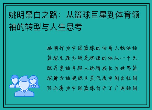 姚明黑白之路：从篮球巨星到体育领袖的转型与人生思考