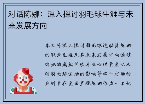 对话陈娜：深入探讨羽毛球生涯与未来发展方向