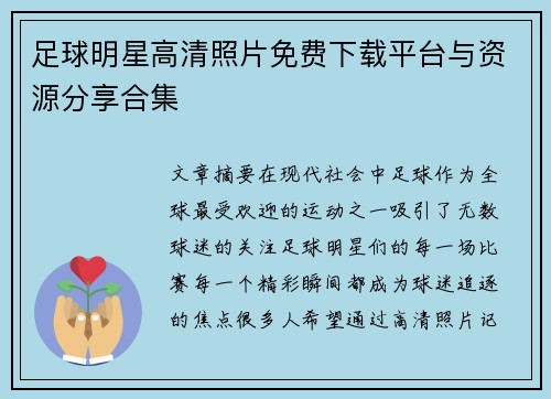 足球明星高清照片免费下载平台与资源分享合集