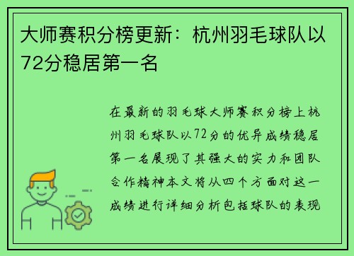 大师赛积分榜更新：杭州羽毛球队以72分稳居第一名