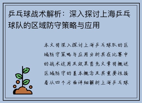 乒乓球战术解析：深入探讨上海乒乓球队的区域防守策略与应用