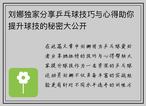 刘娜独家分享乒乓球技巧与心得助你提升球技的秘密大公开