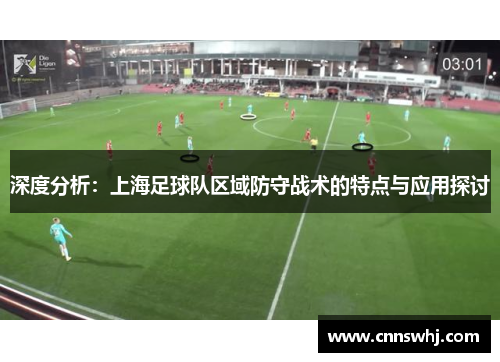 深度分析：上海足球队区域防守战术的特点与应用探讨