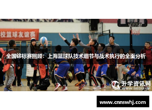 全国锦标赛回顾：上海篮球队技术细节与战术执行的全面分析