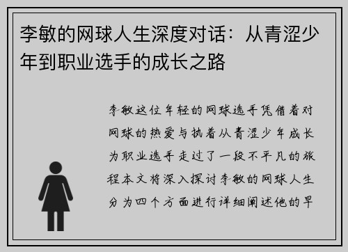 李敏的网球人生深度对话：从青涩少年到职业选手的成长之路
