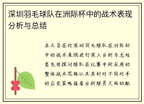 深圳羽毛球队在洲际杯中的战术表现分析与总结