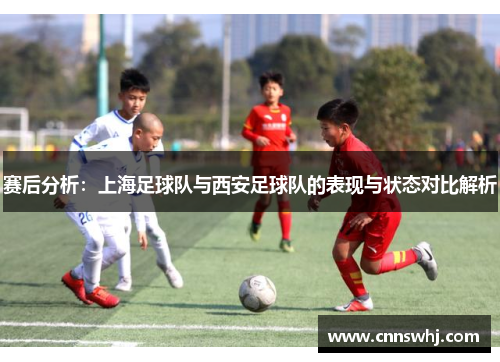 赛后分析：上海足球队与西安足球队的表现与状态对比解析
