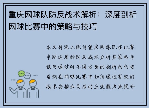 重庆网球队防反战术解析:深度剖析网球比赛中的策略与技巧