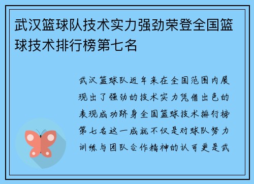 武汉篮球队技术实力强劲荣登全国篮球技术排行榜第七名