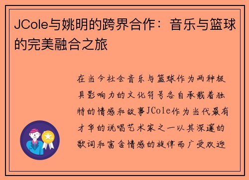 JCole与姚明的跨界合作：音乐与篮球的完美融合之旅