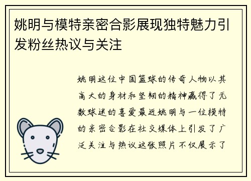 姚明与模特亲密合影展现独特魅力引发粉丝热议与关注