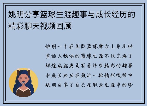 姚明分享篮球生涯趣事与成长经历的精彩聊天视频回顾