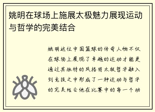 姚明在球场上施展太极魅力展现运动与哲学的完美结合
