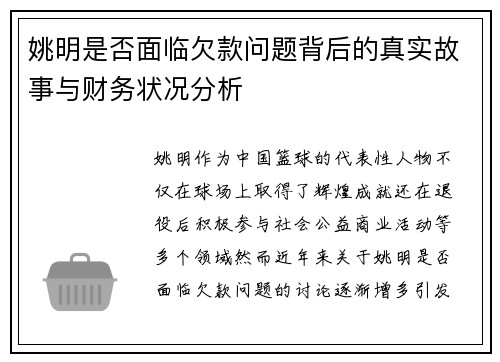 姚明是否面临欠款问题背后的真实故事与财务状况分析