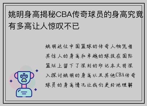 姚明身高揭秘CBA传奇球员的身高究竟有多高让人惊叹不已