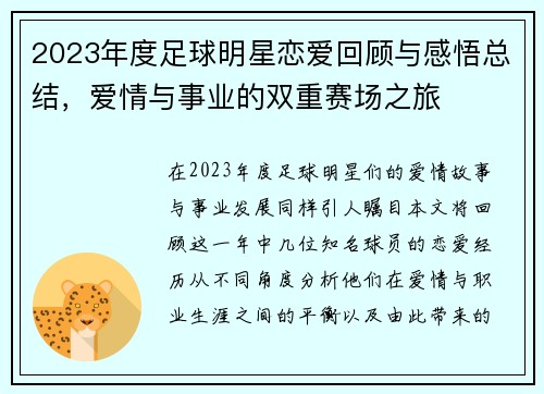 2023年度足球明星恋爱回顾与感悟总结，爱情与事业的双重赛场之旅