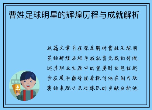 曹姓足球明星的辉煌历程与成就解析
