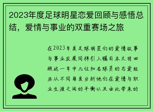 2023年度足球明星恋爱回顾与感悟总结，爱情与事业的双重赛场之旅
